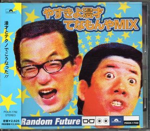 【中古CD】Random Future/やすきよ漫才てなもんやMIX/横山やすし 西川きよし