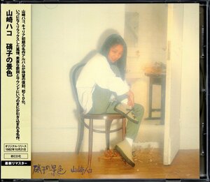 【中古CD】山崎ハコ/硝子の景色