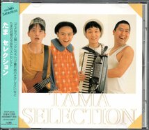 【中古CD】たま/セレクション/ベストアルバム_画像1