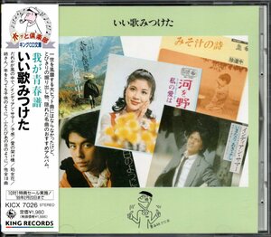 【中古CD】いい歌みつけた/ラビ マギーミネンコ いまなりあきよし キャンディレイ 横山みゆき 塚田三喜夫 珍道中 BUZZ 三原順子 杉本眞人他