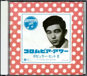 【中古CD】コロムビア・アワー ポピュラー・ヒットⅡ/鈴木やすし 後藤久美子 クールキャッツ 小坂一也 佐々木功 麻生京子 旗照夫 清野太郎