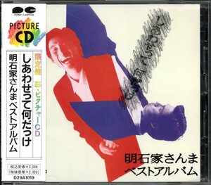 【中古CD】明石家さんま/しあわせって何だっけ/ベストアルバム/歌詞カード無し