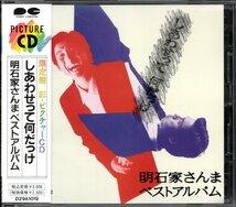 【中古CD】明石家さんま/しあわせって何だっけ/ベストアルバム/歌詞カード無し_画像1