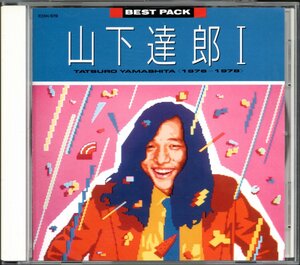 【中古CD】山下達郎/BEST PACK Ⅰ 1976-1978/初期ベストアルバム/86年盤