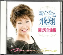 【中古CD】園まり/新たなる飛翔 2人はパートナー 園まり全曲集/ベストアルバム/ロス・インディオス_画像1