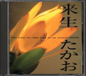 【中古CD】来生たかお/(Ⅰ) Best songs for you/ベスト・ソングス・フォー・ユー/オリジナルカラオケ収録