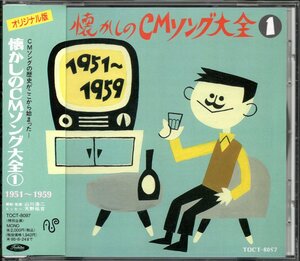 【中古CD】オリジナル版 懐かしのCMソング大全 ① 1951～1959