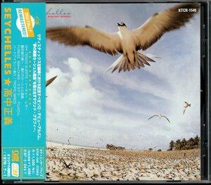 【中古CD】高中正義/SEYCHELLES/セイシェルズ/CD選書/95年盤