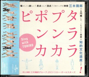 【中古CD】タララ プンカ ポンカ ピ/三木鶏郎グループ/細野晴臣 高野寛 フランキー堺 ハナレグミ 畠山美由紀 今野英明 楠トシエ 坂本冬美他