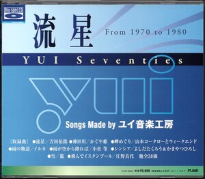 【中古CD】流星 YUI Seventies/2枚組/2010年盤/吉田拓郎 長渕剛 ヒロスケ ラニアルズ 小室等 イルカ 南こうせつ かぐや姫 ロブバード他