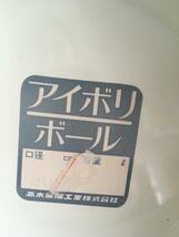 昭和レトロ　高木金属工業　ホーローボール　2点　アイボリボール　日本製 　ホーローボウル　レトロ　アイボリーボール_画像7