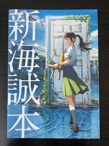 新海誠本(すずめの戸締まり)【入場者特典】