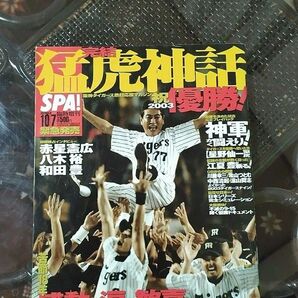 阪神タイガース　２００３年優勝記念号