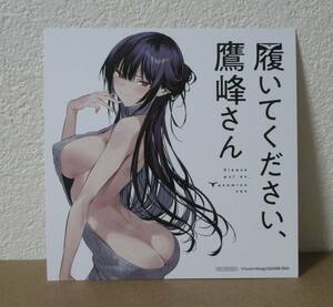 履いてください、鷹峰さん　8巻　アニメイト　特典　ミニ色紙　イラストカード　履いて下さい鷹峰さん　12月新刊の特典