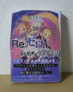 Re:ゼロから始める異世界生活　36巻　新品　リゼロ　ライトノベル　MF文庫J　12月新刊