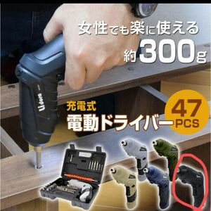 電動ドライバー 47点セット USB充電式 コードレス 小型 コンパクト 2Way ドリルドライバー DIY