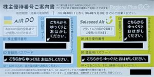 【送料無料】AIR DO(エアドゥ) Solaseed Air(ソラシドエア) リージョナルプラスウイングス株主優待券 1枚 有効期限:2024年9月30日