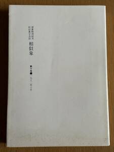 潜象物理研究 相似象学会誌 相似象 第十号 1982年10月 カタカムナ