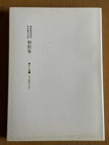 潜像物理研究 相似象学会誌 相似象 第十一号 1994年7月 カタカムナ