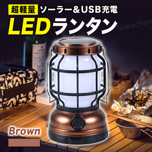 ランタン LED キャンプ アウトドア アンティーク風 充電式 電池式 USB充電式 防水 軽量 コンパクト ソーラー 懐中電灯 バッテリー ブロンズ