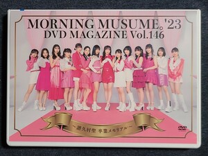 モーニング娘。'23 DVDマガジン DVD MAGAZINE Vol.146 ～譜久村聖 卒業メモリアル～（2枚組）