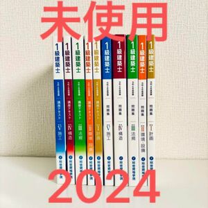 【未使用】令和6年 1級建築士 総合資格 一級建築士 テキスト 問題集 2024 総合資格学院