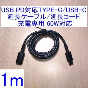 【送料120円～/即決】USB PD対応TYPE-C/USB-C延長ケーブル/延長コード 1m 充電専用 60W対応