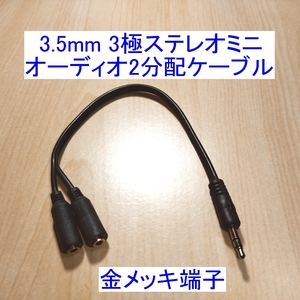 【送料84円～/即決】3.5mm 3極ステレオミニプラグ オーディオ2分配/分岐/分割ケーブル 新品 スピーカー/イヤホン/ヘッドホンに 金メッキ 