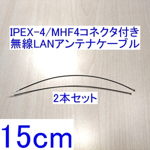 【送料込/即決】IPEX-4/MHF4コネクタ付き無線LANアンテナケーブル 15cm 2本セット MiniPCI/MiniPCI-E/M.2などの内蔵無線LAN用 
