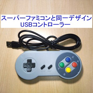 【送料230円～/即決】スーパーファミコン(SFC)と同じデザインのUSBコントローラー（USBゲームパッド） 新品 