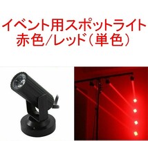 【送料220円～/即決】イベント用スポットライト/ディスコライト/ステージライト/ミニレーザー/舞台照明 LED 赤/レッド_画像1