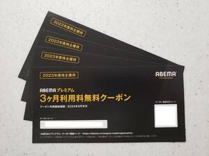 【送料無料】最新 ABEMAプレミアム 利用料3ヵ月無料クーポン サイバーエージェント 株主優待 2024年9月30日迄 ※1枚分の価格