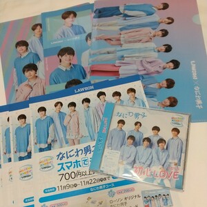 なにわ男子【初心LOVE ローソン Loppi・HMV限定盤】・【ローソン デビューキャンペーン クリアファイル全3種&チラシ5枚】