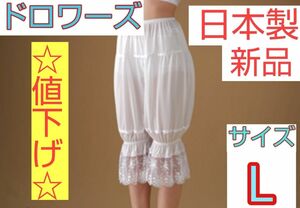 日本製 新品 ドロワーズ Lサイズ ウエディング ブライダルインナー ドレス