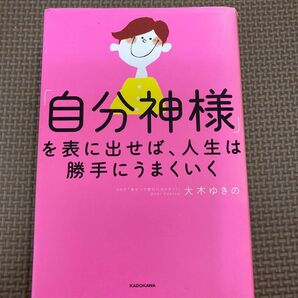 「自分神様」を表に出せば、人生は勝手にうまくいく 大木ゆきの／著