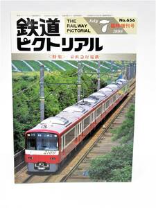 No.656 【臨時増刊号】鉄道ピクトリアル1998年7月【特集】京浜急行電鉄　-鉄道趣味 鉄道資料 中古雑誌【匿名発送】