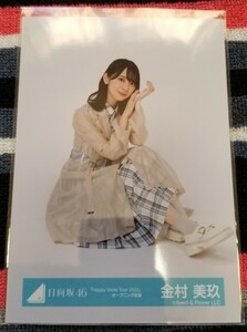 日向坂46 生写真　金村美玖　「Happy Smile Tour 2022」オープニング衣装　座り