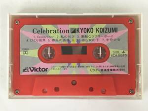 ■□S627 小泉今日子 KYOKO KOIZUMI Celebration セレブレーション カセットテープ□■