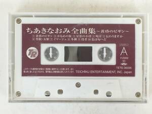 ■□ S995 ちあきなおみ 全曲集 黄昏のビギン カセットテープ□■