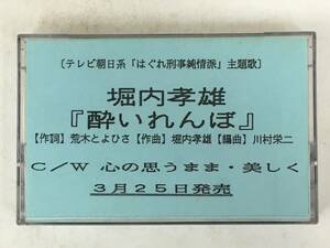 ■□T148 非売品 堀内孝雄 酔いれんぼ 心の思うまま・美しく カセットテープ□■