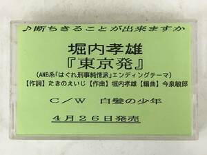 ■□T150 非売品 堀内孝雄 東京発 白髪の少年 カセットテープ□■