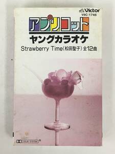 ■□ S655 松田聖子 アプリコット ヤングカラオケ カセットテープ□■