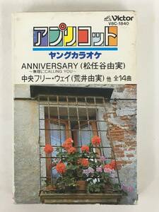 ■□ S661 松任谷由実 アプリコット ヤングカラオケ カセットテープ□■