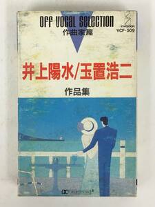 ■□ S697 井上陽水 玉置浩二 作品集 OFF VOCAL SELECTION 作曲家編 カセットテープ□■