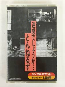 ■□S721 とんねるず 迷惑でしょうが… カセットテープ□■