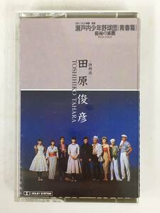 #*S756 Tahara Toshihiko Seto inside boy baseball . youth . last. comfort . sound * truck poetry reading aloud cassette tape *#
