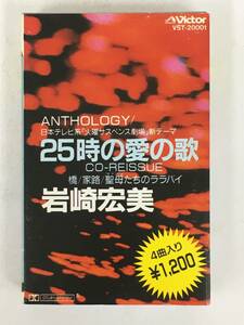 ■□S757 岩崎宏美 ANTHOLOGY 25時の愛の歌/橋 カセットテープ□■