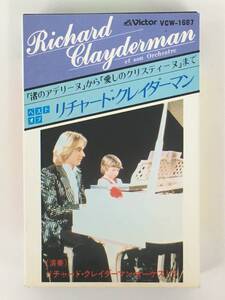 ■□S824 RICHARD CLAYDERMAN リチャード・クレイダーマン ベスト・オブ・リチャード・クレイダーマン カセットテープ□■