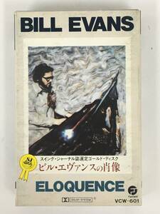 ■□S843 BILL EVANS ビル・エヴァンス ELOQUENCE ビル・エヴァンスの肖像 カセットテープ□■