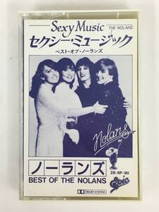 ■□S865 THE NOLANS ノーランズ SEXY MUSIC セクシー・ミュージック BEST OF THE NOLANS ベスト・オブ・ノーランズ カセットテープ□■